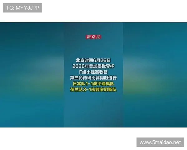2026世界杯F组最终排名：荷兰头名日本第二